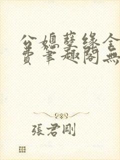 公媳孽缘全文免费笔趣阁无弹窗