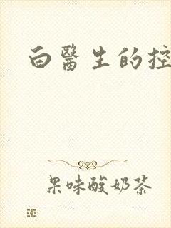 白医生的控制欲封面