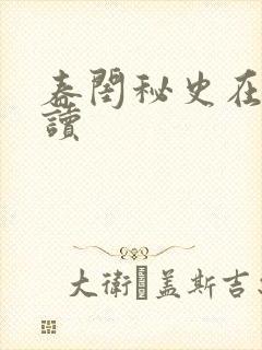 春闺秘史在线阅读