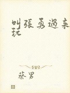 叫张勇过来一起玩