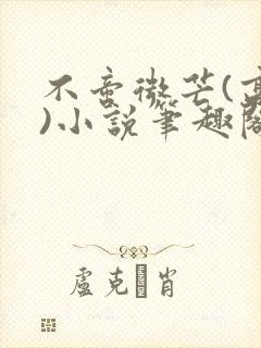 不啻微芒(高干)小说笔趣阁