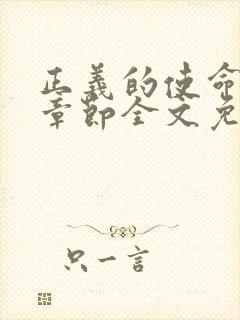 正义的使命最新章节全文免费阅读