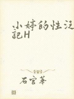 小婷的性泛滥日记H