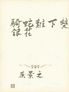 骑蛇难下双+金银花