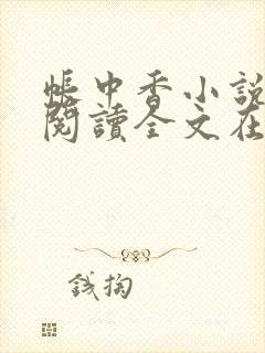 帐中香小说免费阅读全文在线阅笔趣