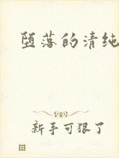 堕落的清纯校花