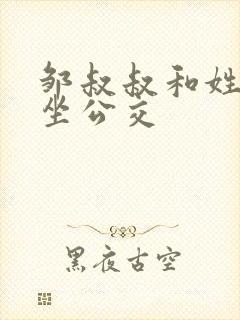 邹叔叔和姓温的坐公交封面