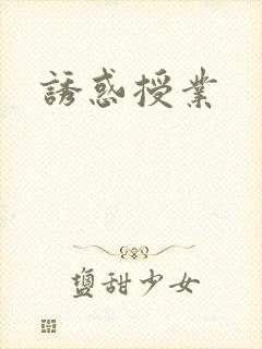 诱惑授业