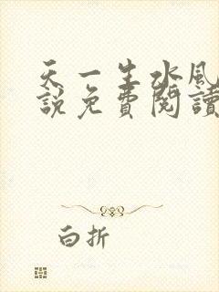 天一生水风流小说免费阅读封面