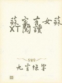 苏家有女苏杳TXT阅读