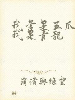 我爹是五爪金龙我是青龙