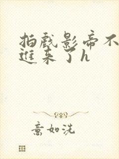 拍戏影帝不小心进来了h