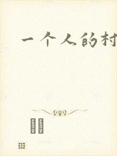 一个人的村庄