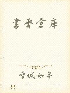 书香仓库
