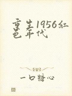 重生1956红色年代封面