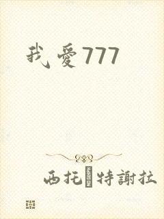 我爱777