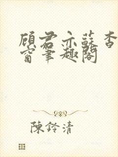 顾君亦苏杳无弹窗笔趣阁