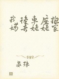 我后车座抱着妈妈去姥姥家电子书