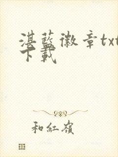 湛蓝徽章txt下载