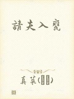 请夫入瓮