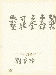 乐可免费阅读完整版金银花露