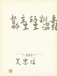 督主的训妻日常 醉生生温椿南封面