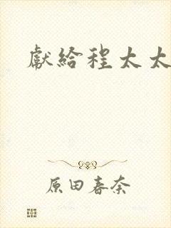 献给程太太