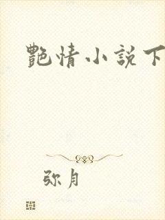 艳情小说下载