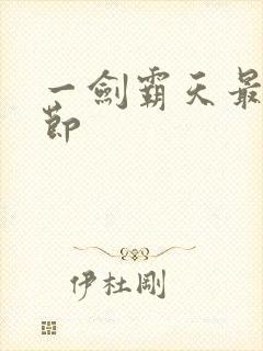 一剑霸天最新章节封面