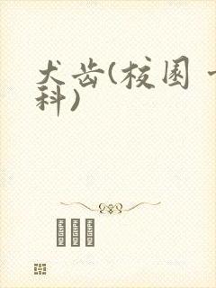 犬齿(校园 骨科)