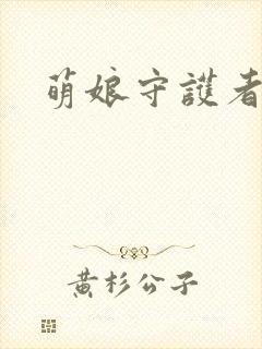 萌娘守护者