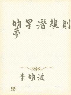 明星潜规则之皇梦封面