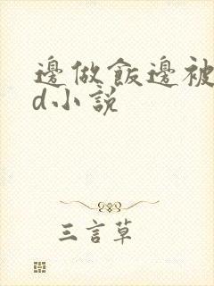 边做饭边被躁bd小说