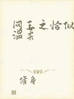 网王之恰似你的温柔封面