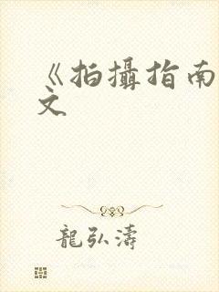 《拍摄指南》全文