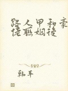 路人甲和豪门大佬联姻后