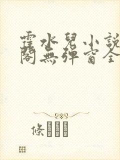 霍水儿小说笔趣阁无弹窗全文免费