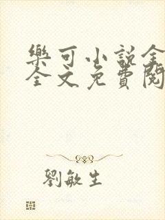 乐可小说金银花全文免费阅读在线