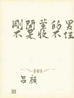 刚开荤的男生是不是收不住