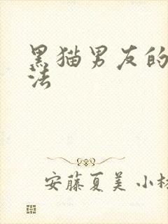 黑猫男友的撒娇法封面