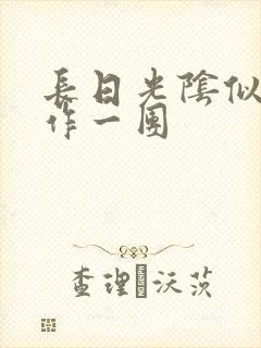 长日光阴似箭乱作一团封面