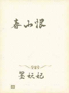 春山恨