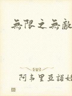 无限之无敌反派