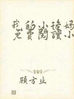 我的小后妈全文免费阅读小说