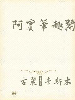 阿宾笔趣阁