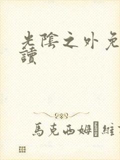 光阴之外免费阅读