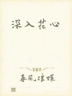 深入花心