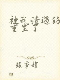 被我渣过的男主重生了