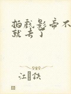 拍戏影帝不小心就去了