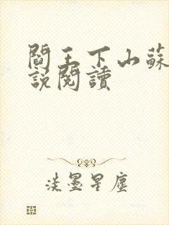 阎王下山苏文小说阅读